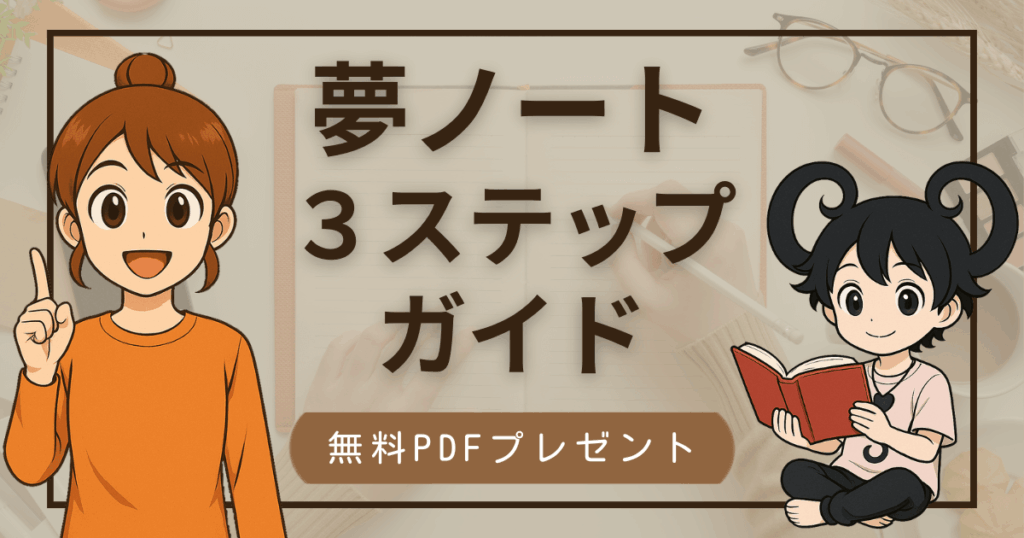 夢ノート3ステップガイドを案内するPDFプレゼント画像