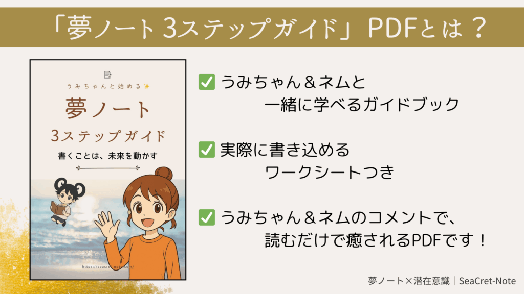 夢ノート3ステップガイドPDFの紹介画像(うみちゃん&ネム)