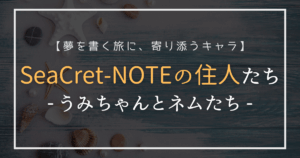 SeaCret-NOTEに登場するキャラクター紹介画像