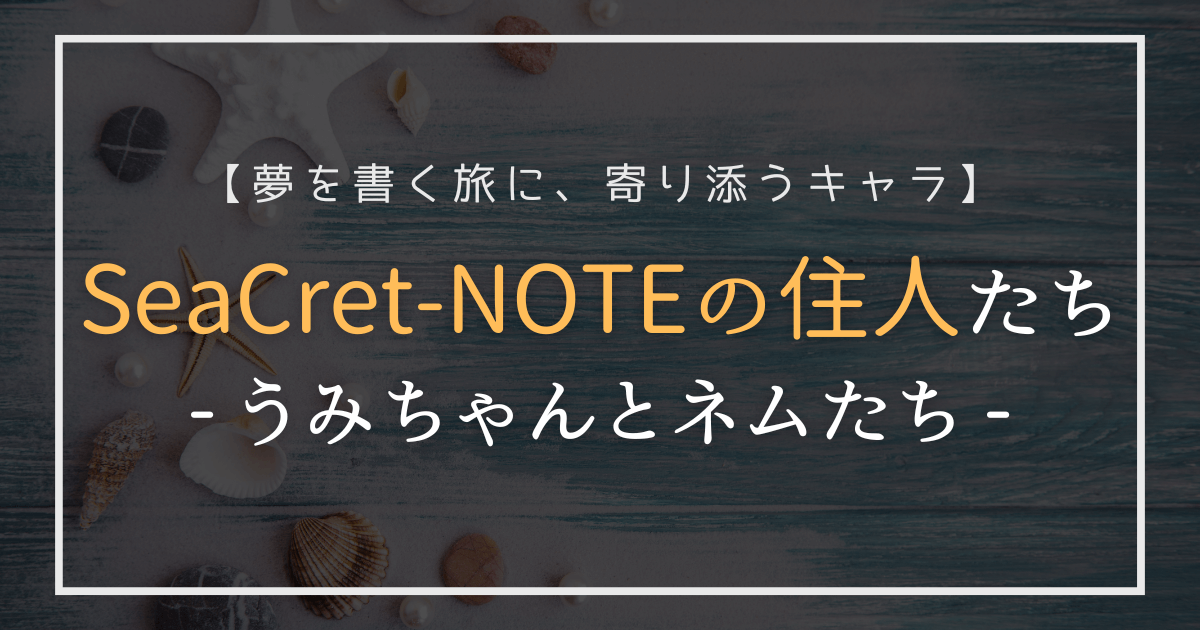 SeaCret-NOTEに登場するキャラクター紹介画像