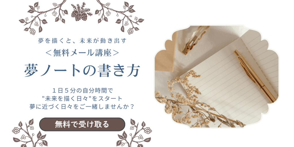 ノートとペンの写真付き「夢ノートの書き方」無料メール講座バナー画像
