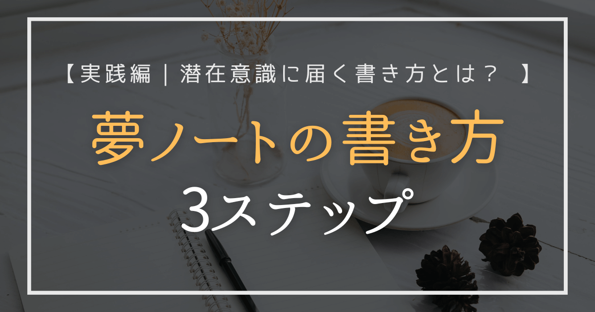 夢ノートの書き方を紹介する実践編3ステップのアイキャッチ画像