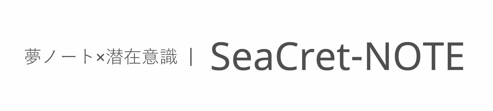 SeaCret-NOTE｜夢ノート×潜在意識