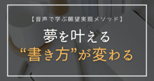 潜在意識を活用して夢を叶える音声教材ポテンシャルシークレットの紹介アイキャッチ画像