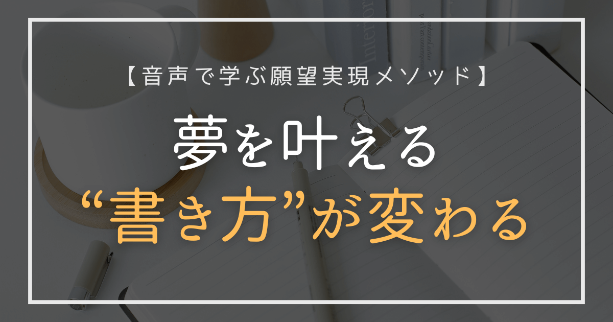 潜在意識を活用して夢を叶える音声教材ポテンシャルシークレットの紹介アイキャッチ画像