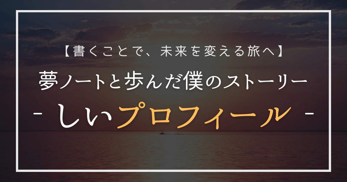 夢ノートとともに歩んだしいのストーリーを紹介する画像