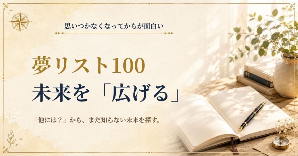 夢リスト100の書き方と未来の選択肢を広げる7つの視点を紹介するSeaCretの記事