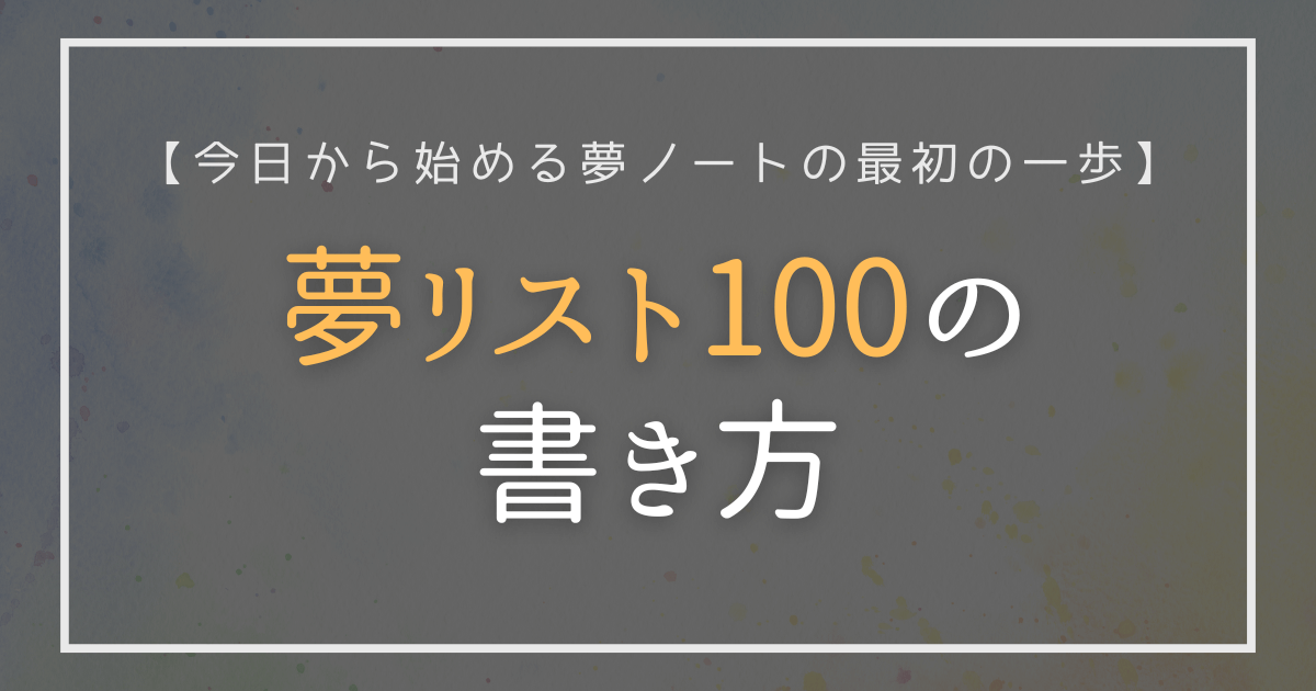 夢リスト100の書き方を紹介するSeaCret-NOTE用アイキャッチ画像