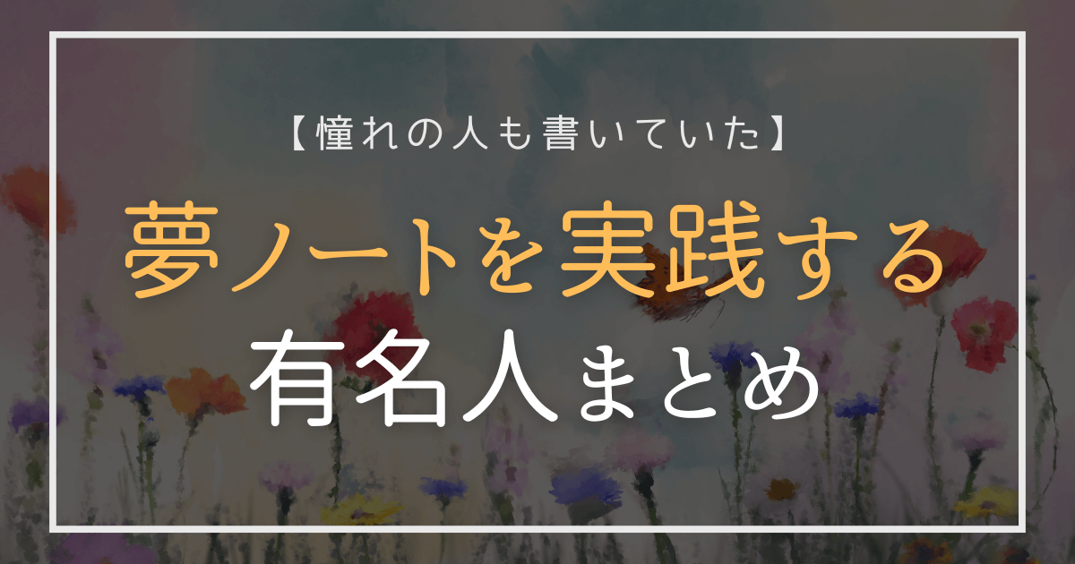 夢ノートを実践する有名人まとめ｜花畑と光の背景にタイトル文字
