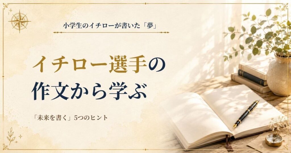 イチローの小学生時代の作文から夢ノートと未来の書き方を読み解く記事のアイキャッチ