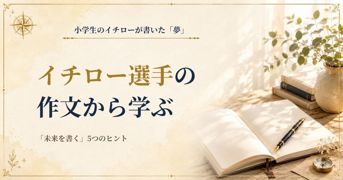 イチローの小学生時代の作文から夢ノートと未来の書き方を読み解く記事のアイキャッチ