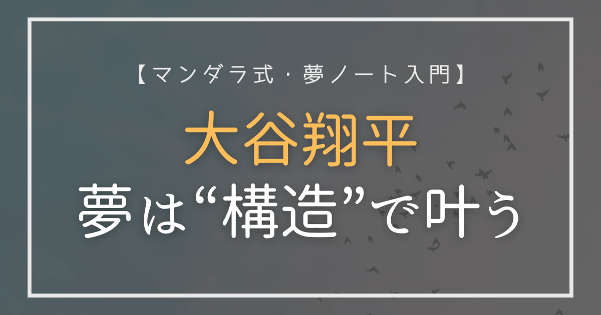 大谷翔平の夢ノート実践法を紹介するアイキャッチ画像（マンダラ式・夢ノート入門）