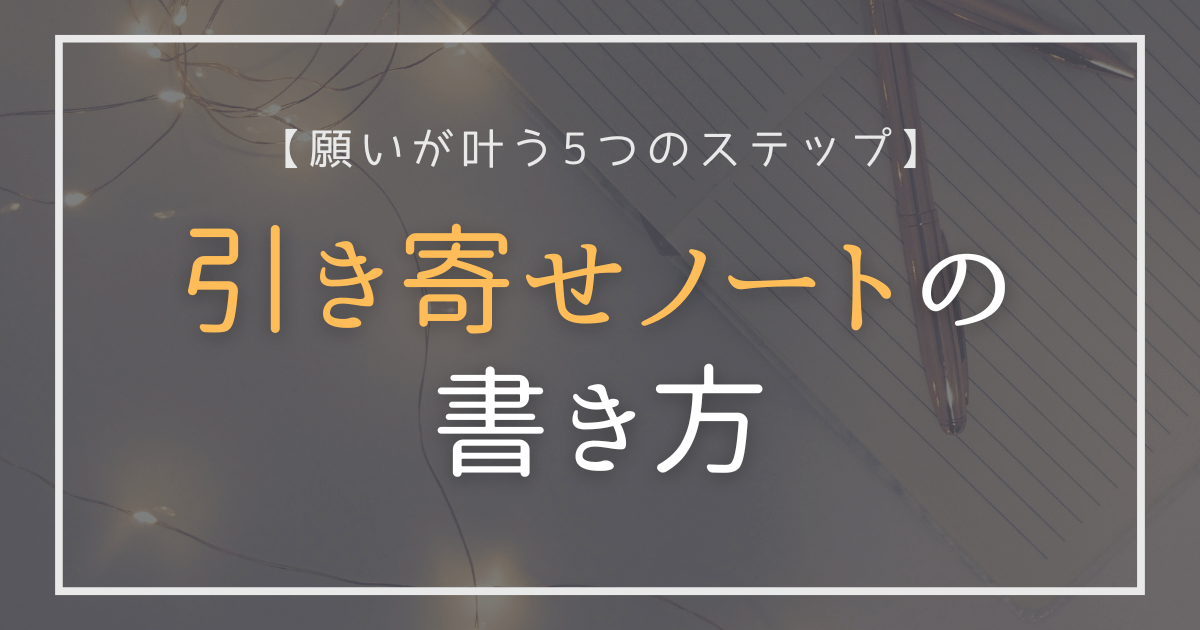 引き寄せノートの書き方を紹介するアイキャッチ画像（願いが叶う5つのステップ）