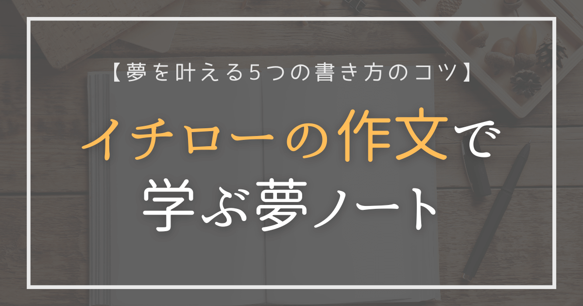 イチローの作文で学ぶ夢ノートの書き方
