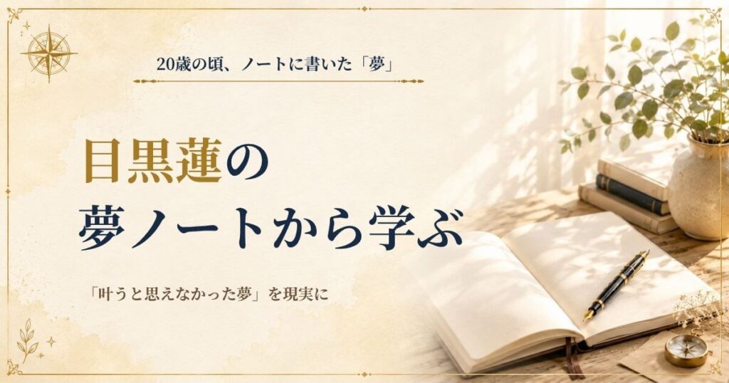 目黒蓮の夢ノートから学ぶ｜20歳の頃に書いた夢と夢ノートの書き方