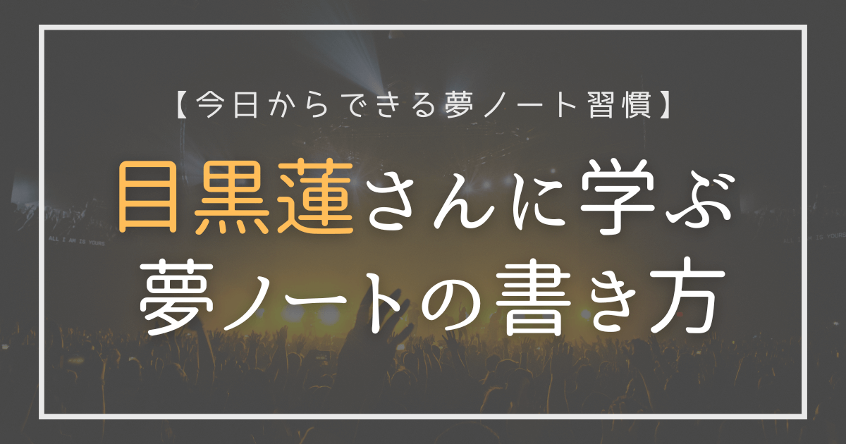 目黒蓮さんに学ぶ夢ノートの書き方｜初心者向け3STEP習慣