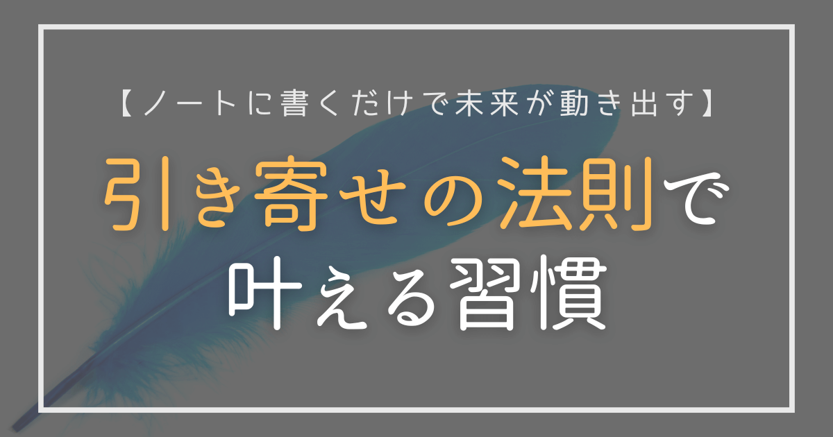 ノートに書いて願いを叶える引き寄せ実践アイキャッチ画像