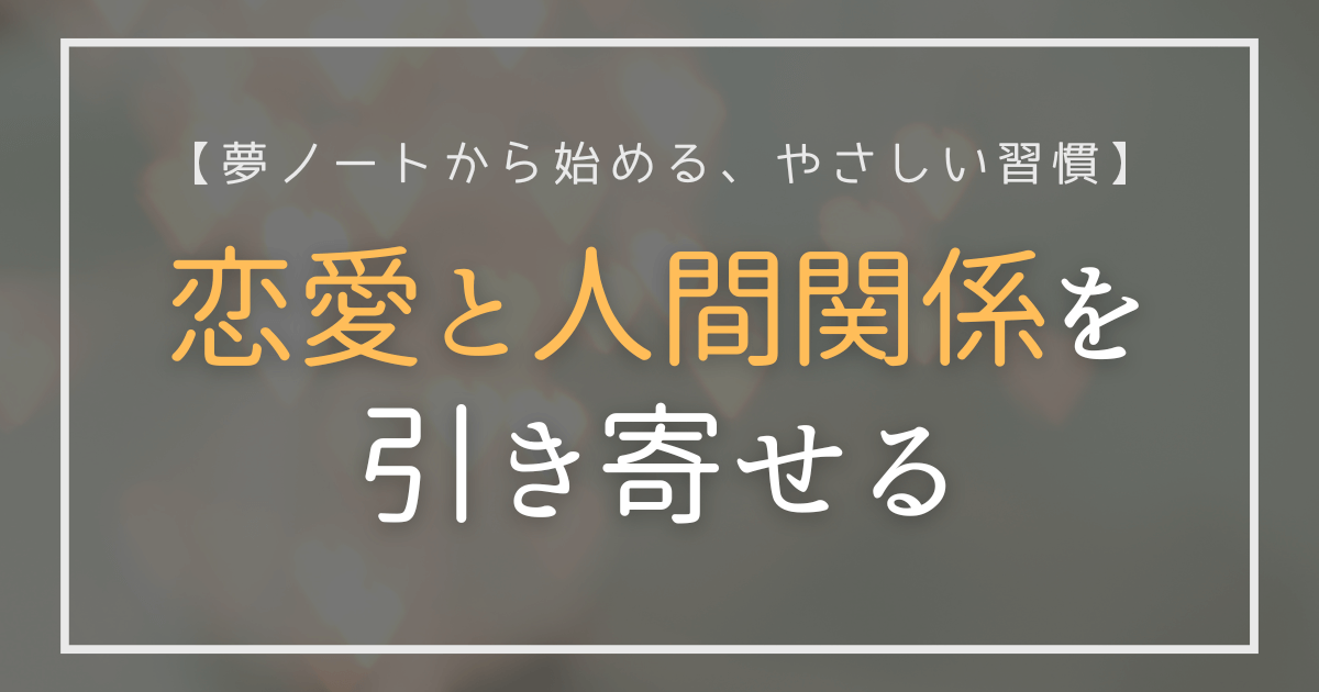 恋愛と人間関係を引き寄せる夢ノート実践記事のタイトル画像