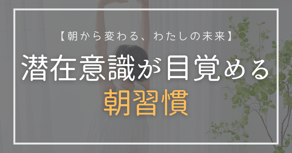 ストレッチをする女性と「潜在意識が目覚める朝習慣」の文字
