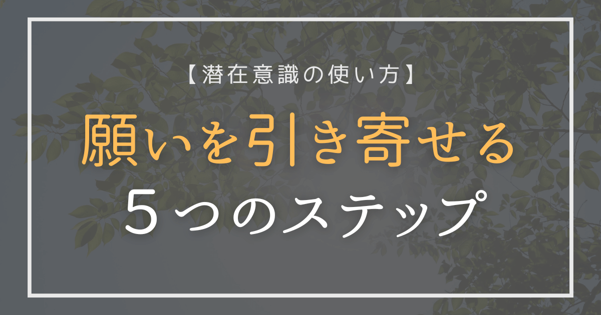 潜在意識の使い方と願いを引き寄せる5つのステップを紹介するアイキャッチ画像