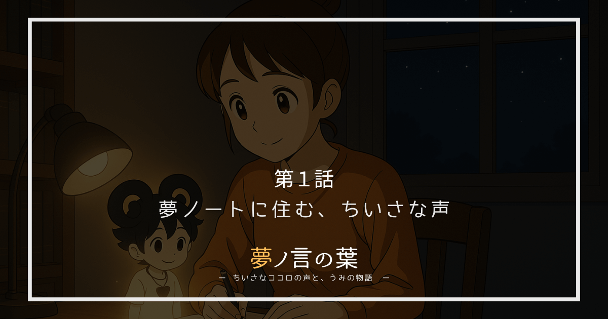 うみが夢ノートに向かって書く様子と、隣に座るネムの姿。第1話「夢ノートに住む、ちいさな声」のアイキャッチ。