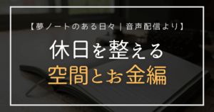 空間とお金を整えることで、潜在意識と心を整えるイメージ。