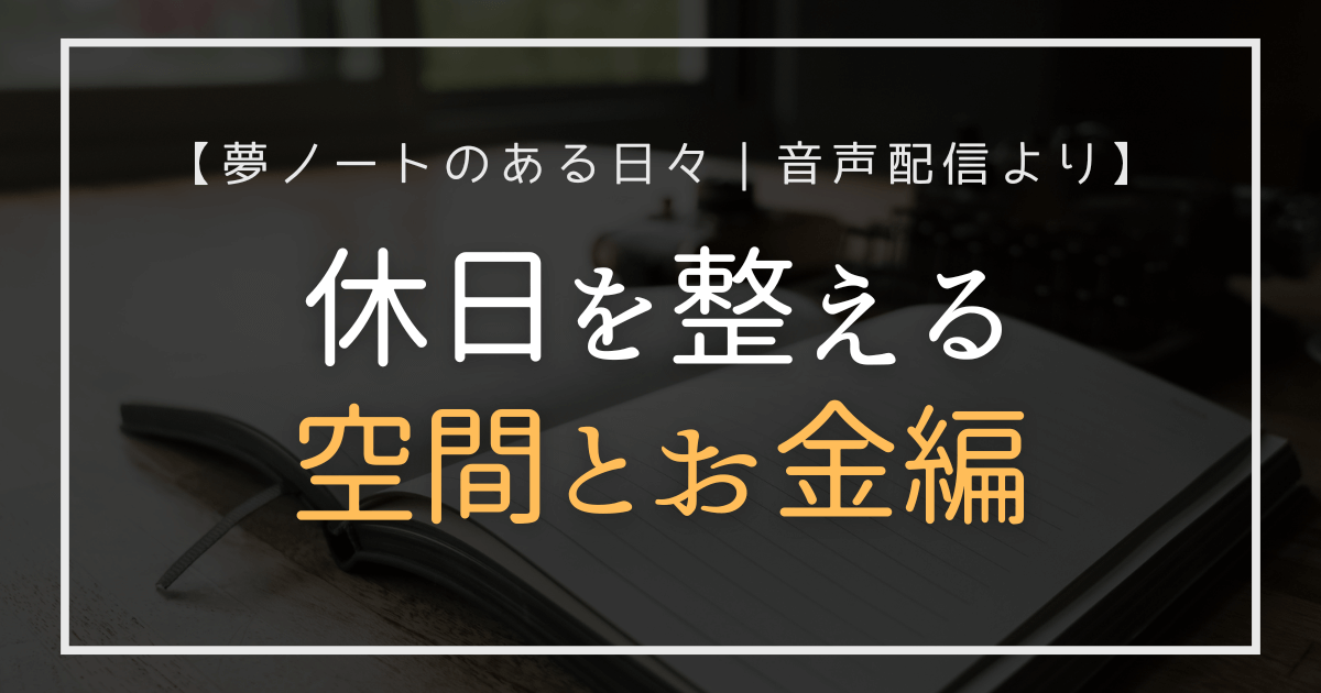 空間とお金を整えることで、潜在意識と心を整えるイメージ。