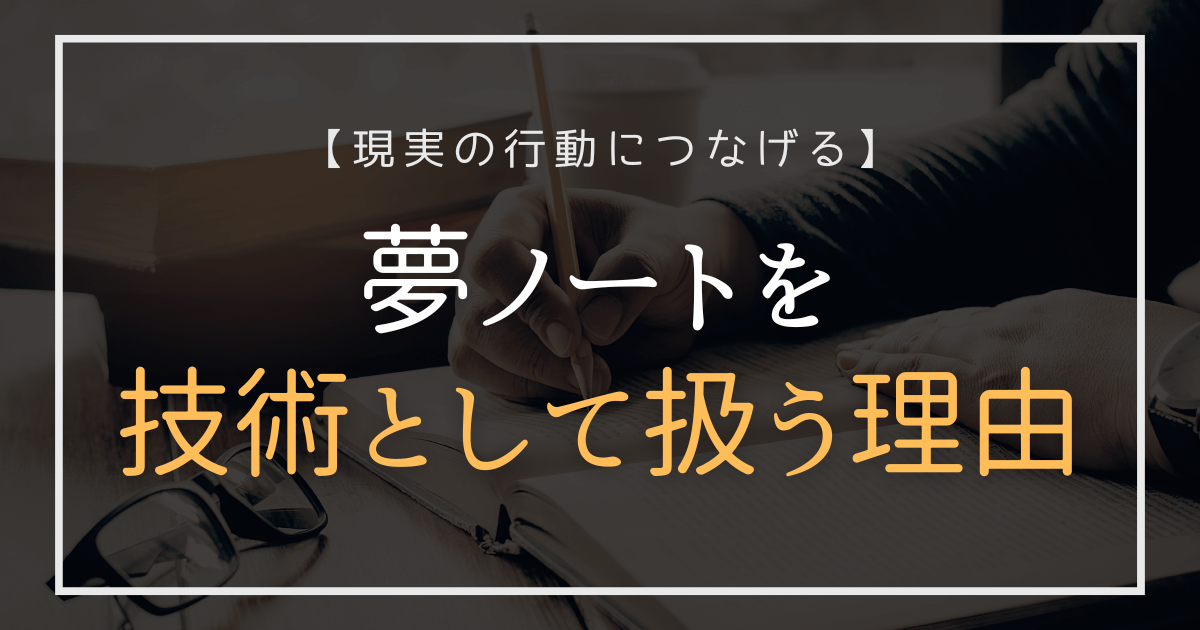 夢ノートを技術として扱う理由｜行動につなげるノート術