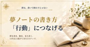 夢を行動につなげる夢ノートの書き方を紹介するSeaCretの記事