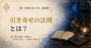 「引き寄せの法則とは？」をテーマに、脳・潜在意識・行動から引き寄せと呼ばれる現象を読み解くSeaCret「秘術読解」のアイキャッチ