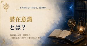 「潜在意識とは？」をテーマに、無意識・記憶・習慣から意識にならない自分を読み解くSeaCret「秘術読解」のアイキャッチ