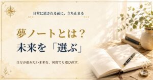 夢ノートとは何かを15年以上の実践から解説するSeaCretの記事