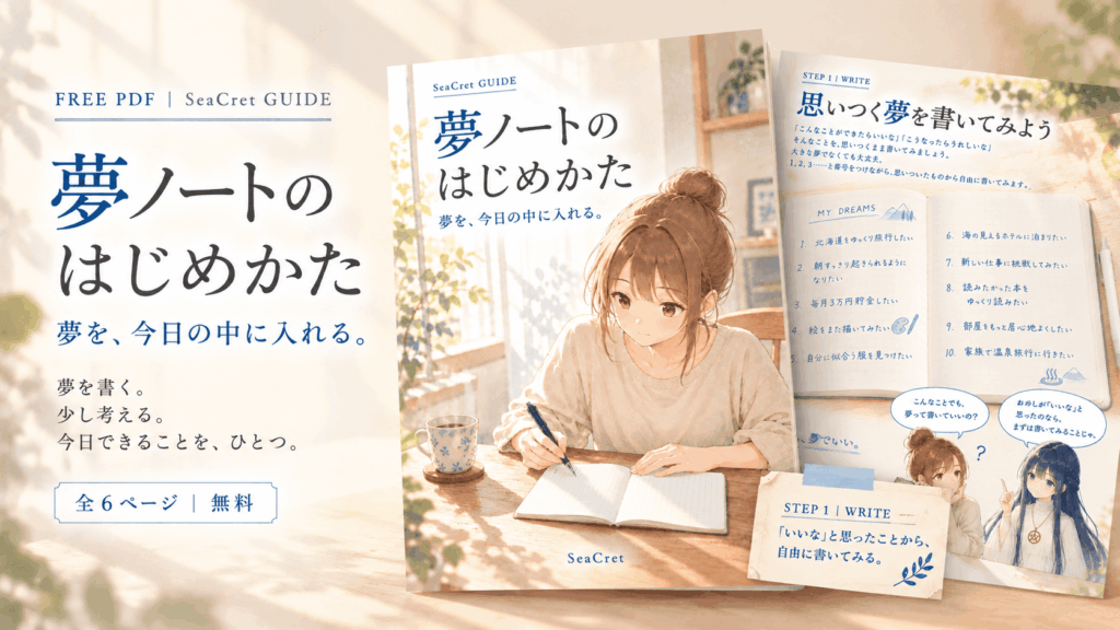 無料PDF『夢ノートのはじめかた』の表紙と夢リストのサンプル
