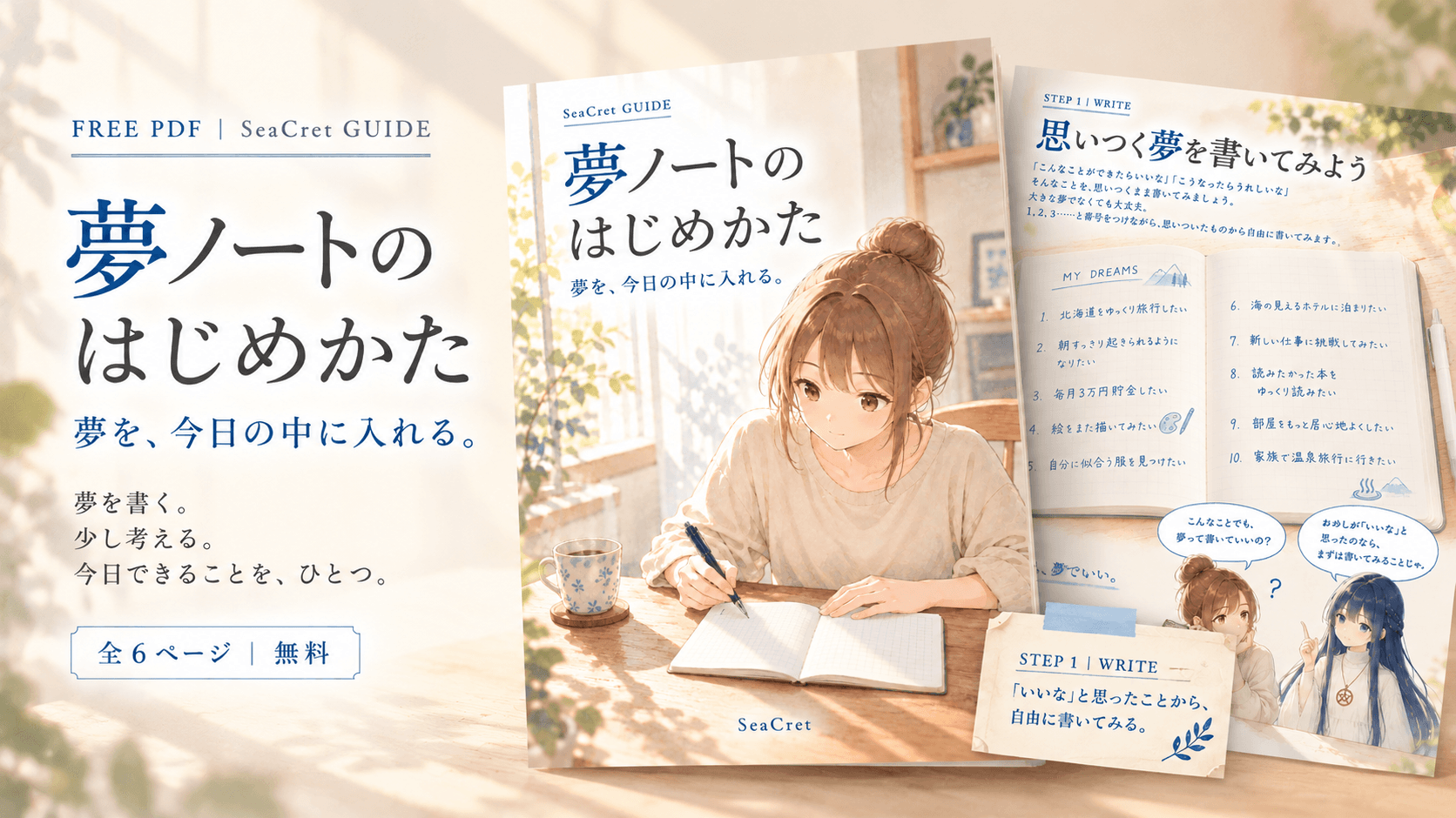 夢ノートのはじめかた｜無料PDFプレゼント