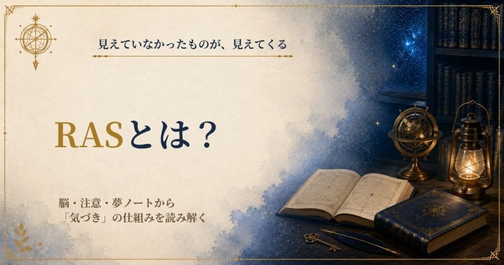 RASとは？脳の仕組みから意識すると見えるようになる理由を読み解く