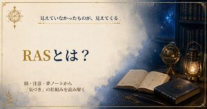 RASとは？脳の仕組みから意識すると見えるようになる理由を読み解く