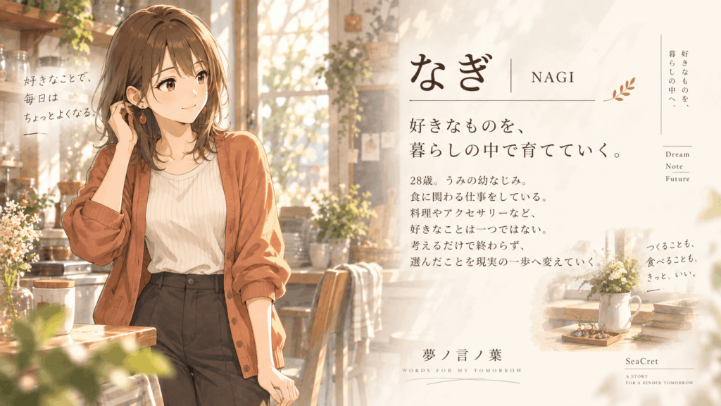 『夢ノ言ノ葉』の登場人物・なぎ。アイボリーのトップとテラコッタのカーディガン姿で、暖かな日常空間に佇む公式プロフィールビジュアル