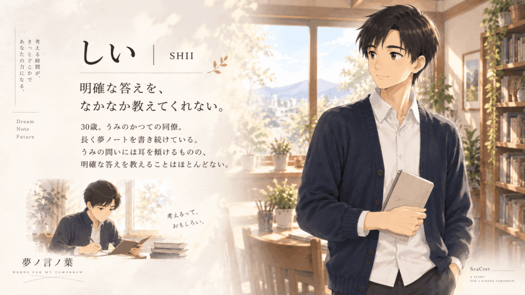 『夢ノ言ノ葉』の登場人物・しい。白シャツとネイビーカーディガン姿でノートを持つ公式プロフィールビジュアル