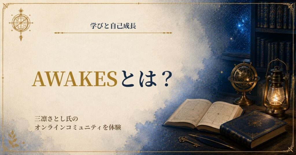 三凛さとしのAWAKESを受講した感想・レビュー記事のアイキャッチ画像