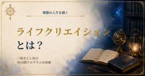 三凛さとしのライフクリエイションプログラム90日間の受講体験レビュー画像