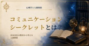 河本真のネクストコミュニケーションシークレットの受講体験と人間関係の学びを紹介する画像