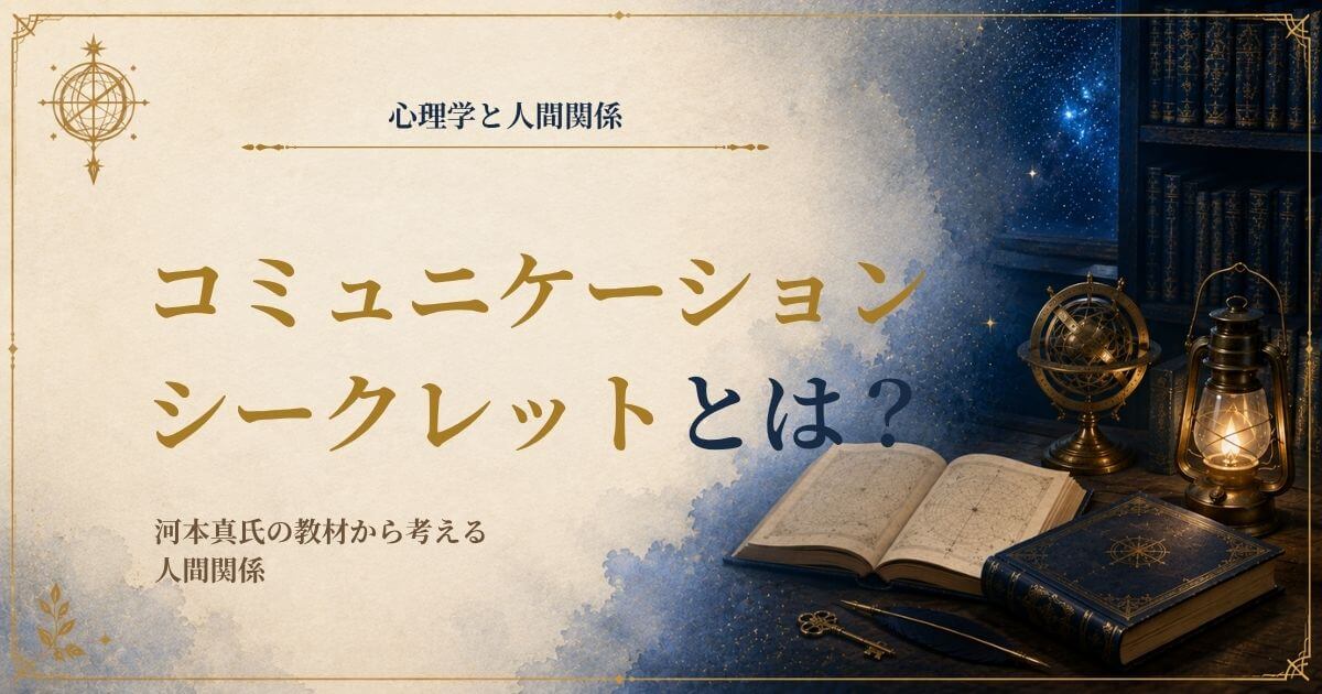 河本真のネクストコミュニケーションシークレットの受講体験と人間関係の学びを紹介する画像