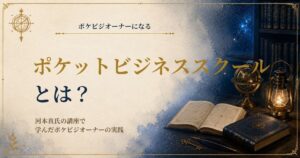 河本真のポケットビジネススクールの受講体験と副業実践を紹介する画像