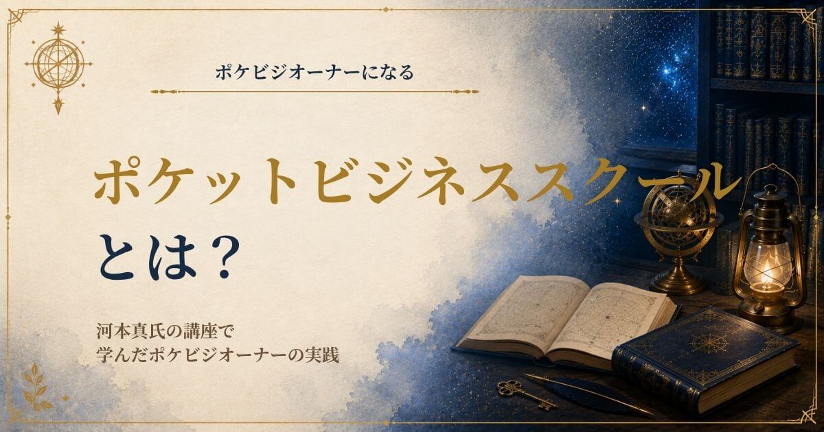 河本真のポケットビジネススクールの受講体験と副業実践を紹介する画像