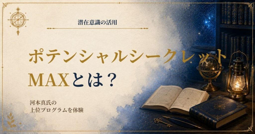 河本真のポテンシャルシークレットMAXの受講体験と教材内容のレビュー画像