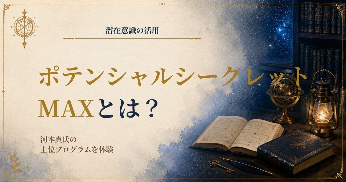 河本真のポテンシャルシークレットMAXの受講体験と教材内容のレビュー画像
