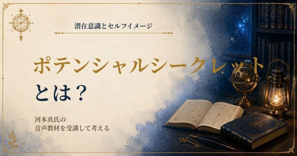 河本真のポテンシャルシークレットを受講した感想と教材内容を紹介する画像