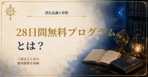 三凛さとしの28日間無料プログラムの参加体験と感想を紹介する画像