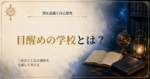 三凛さとしの目醒めの学校の受講体験と教材レビューを紹介するアイキャッチ画像