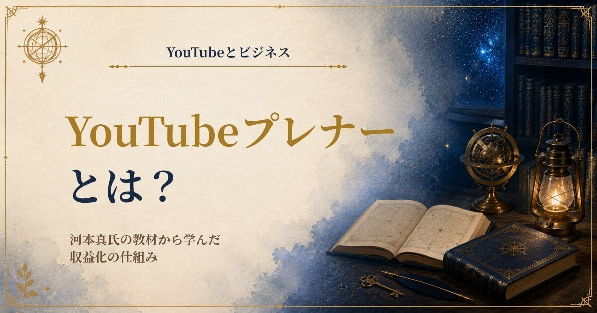 河本真のYouTubeプレナー育成プログラムの教材内容と収益化の仕組みを紹介する画像